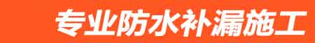 饶河房屋漏水维修